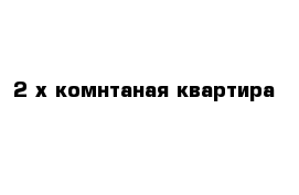 2-х комнтаная квартира